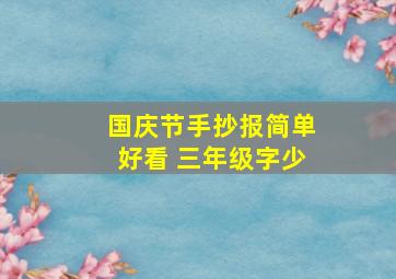 国庆节手抄报简单好看 三年级字少